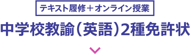 中学校教諭2種免許状（英語） | 教員の方へ 令和8年度免許法認定通信
