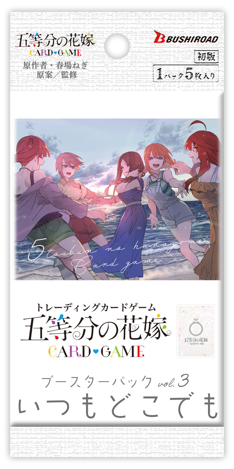 五等分の花嫁 カードゲーム ブースターパック vol.3「いつもどこでも