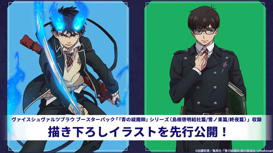 ヴァイスシュヴァルツブラウ ブースターパック 『青の祓魔師』シリーズ