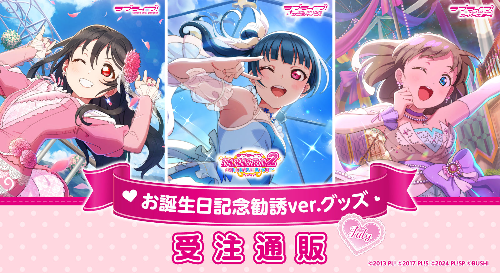 ラブライブ！スクールアイドルフェスティバル2 MIRACLE LIVE! お誕生日