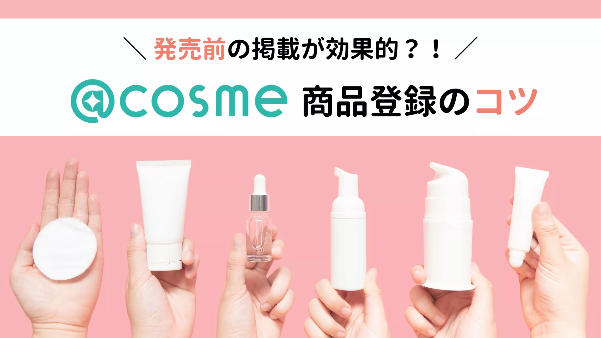 PVもLikeもクチコミも！ ユーザーニーズの“旬”を逃さない発売前の商品