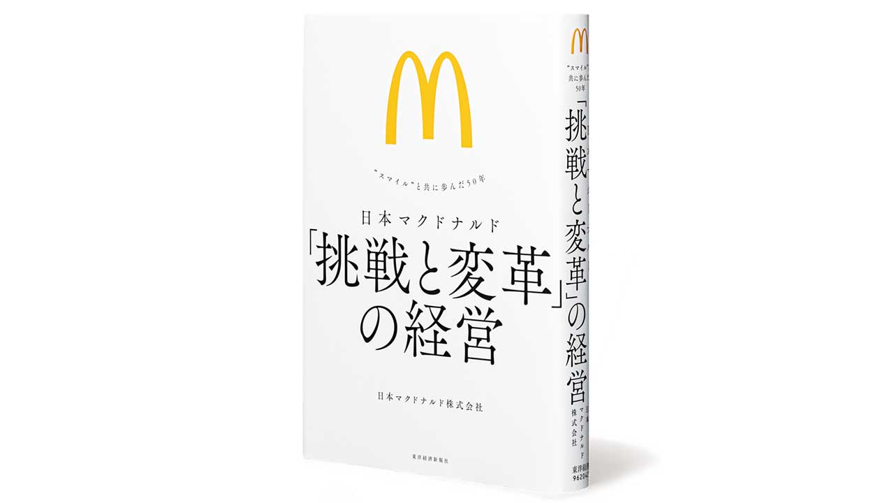 書評『日本マクドナルド「挑戦と変革」の経営』V字回復の理由：日経