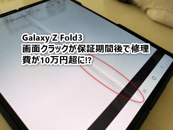 Galaxy Z Fold3で画面にクラック入り-保証期間後で修理費が10万円超で