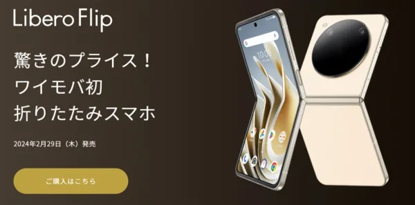 え!「Libero Flip」折り畳みスマホが新規/MNPの双方で39800円。遂に