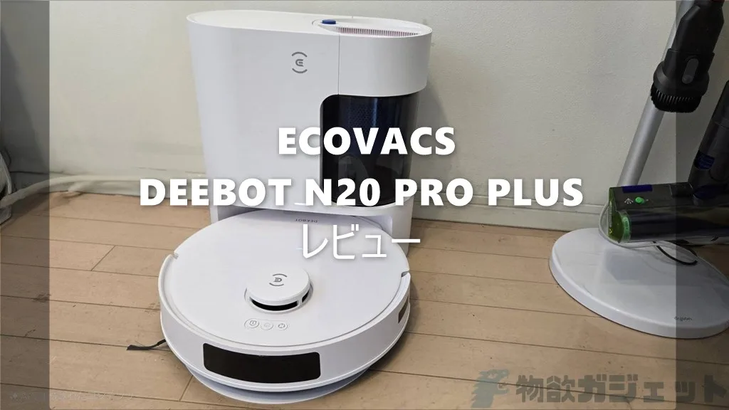 ECOVACS「DEEBOT N20 PRO PLUS」ロボット掃除機レビュー – 紙パック