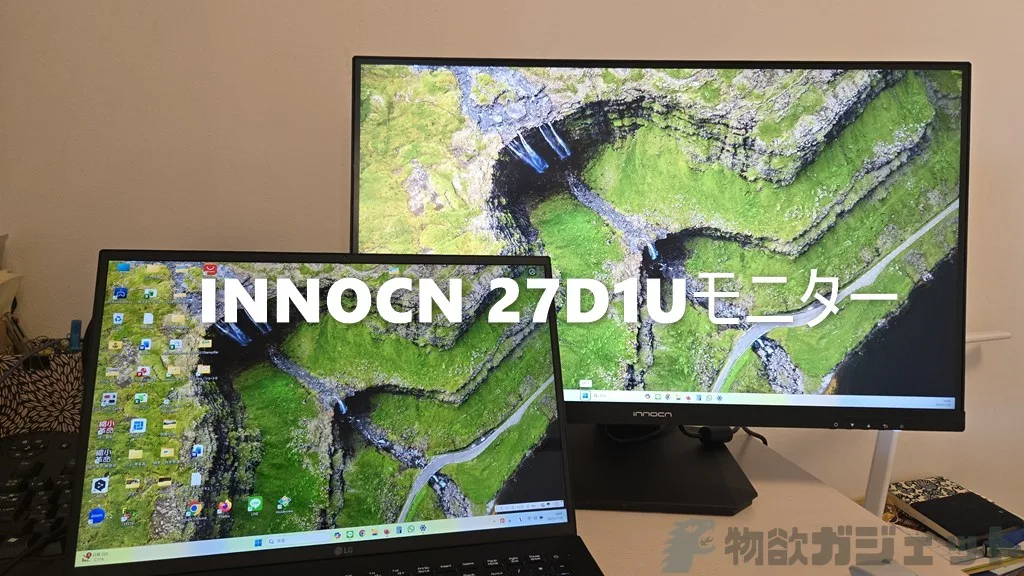 4K/HDR 400対応で3万円切り！「INNOCN 27D1U」レビュー:USB-C給電/4K