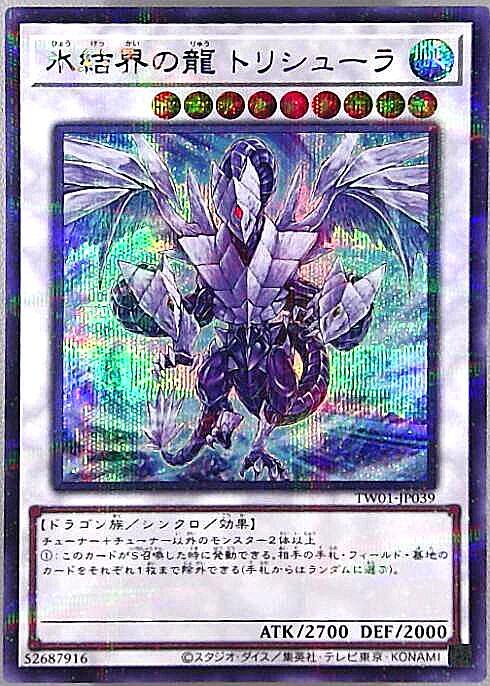 氷結界の龍トリシューラ(TW01) | シークレットパラレル | ドラゴン