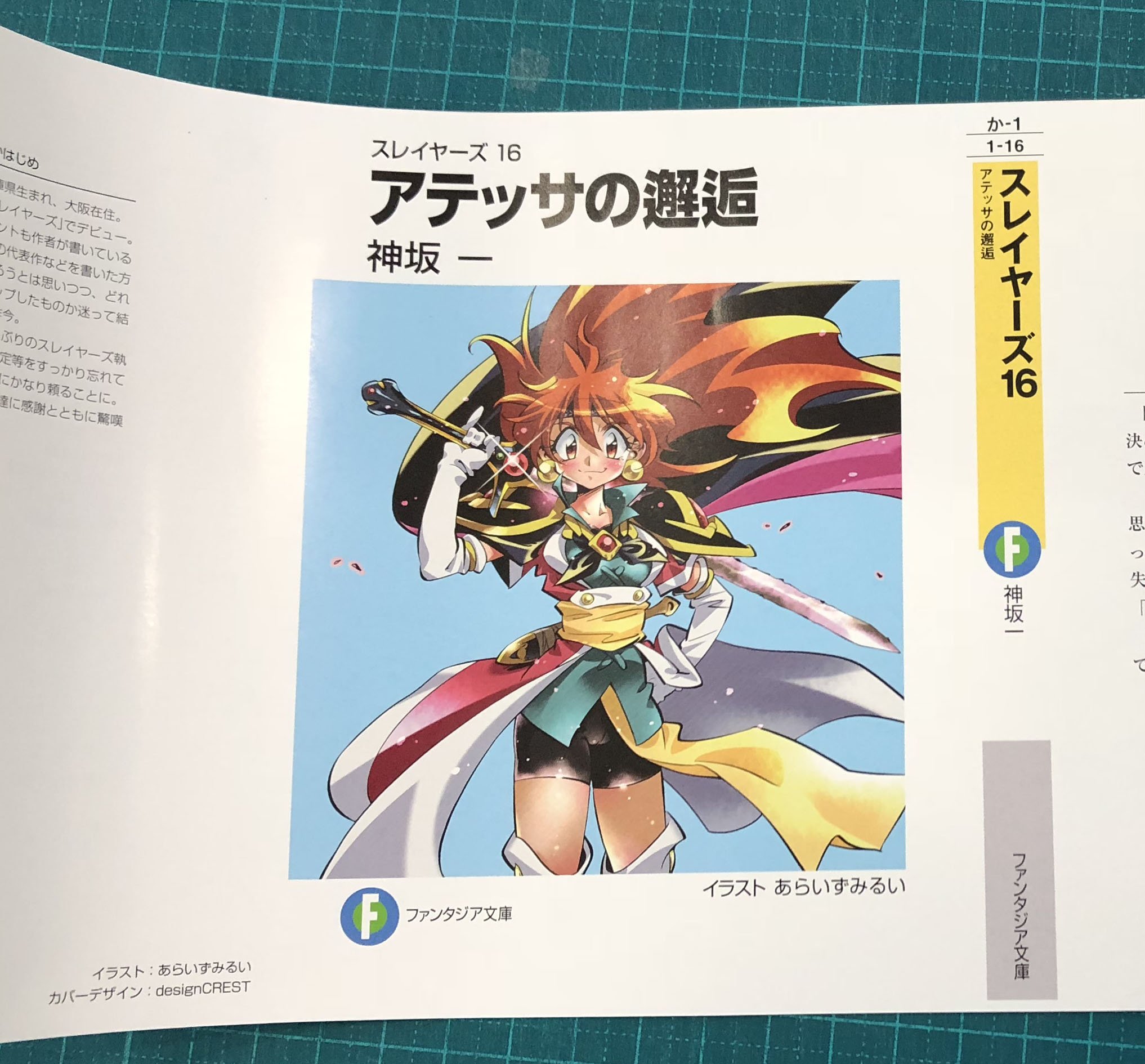 18年ぶりのスレイヤーズ本編16巻「アテッサの邂逅」にファン感涙特典