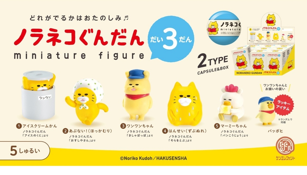 新商品】工藤ノリコ氏が描く大ヒット絵本シリーズ「ノラネコぐんだん