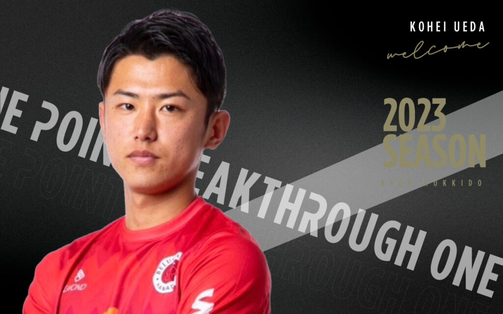 2023シーズン上田航平選手 新加入決定のお知らせ - BTOP北海道