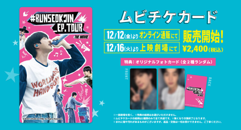 RUNSEOKJIN_EP.TOUR THE MOVIE ジンくんのソロコンサートが映画化