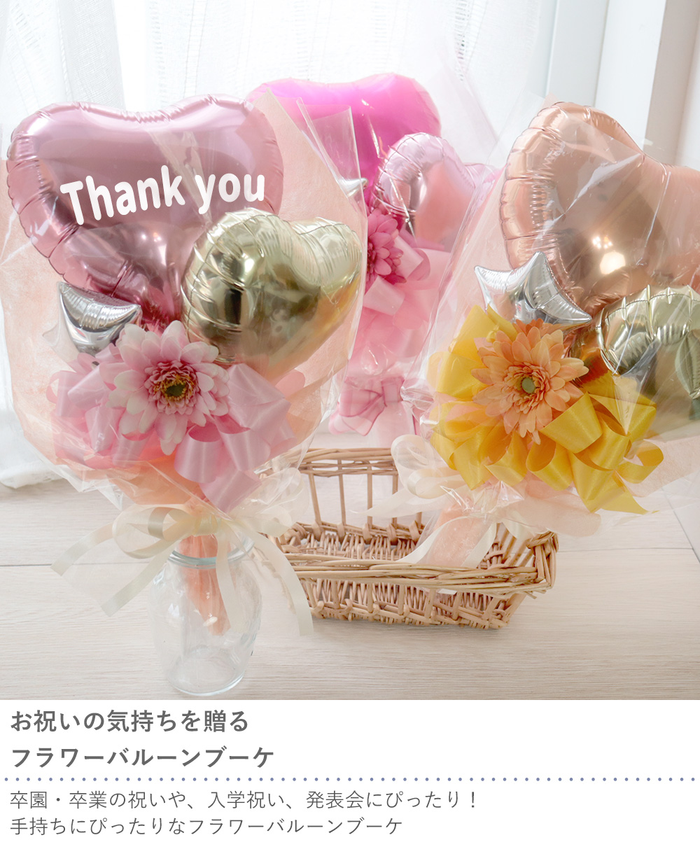 ここみ 3月 卒業式 バルーン 花束 ブーケ プレゼント 卒業式ブーケ