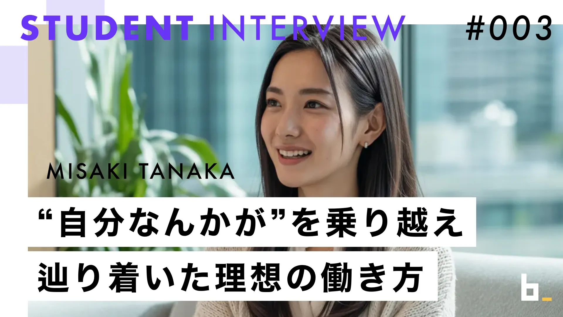 型×構成作り”でスピード納品」――28歳・会社員の田中美咲さんがAI