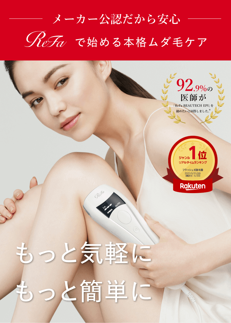 レンタル】リファ(ReFa) 脱毛器・光美容器 ビューテック エピ