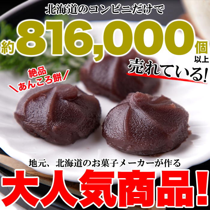 北海道十勝産小豆を100%使用!!やわらか! あんころもち 12個入 ネコポス