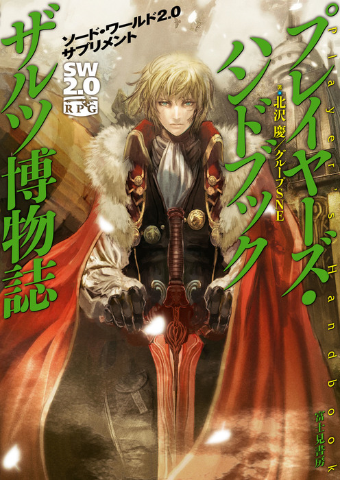 ソード・ワールド2.0サプリメント プレイヤーズ・ハンドブック ザルツ