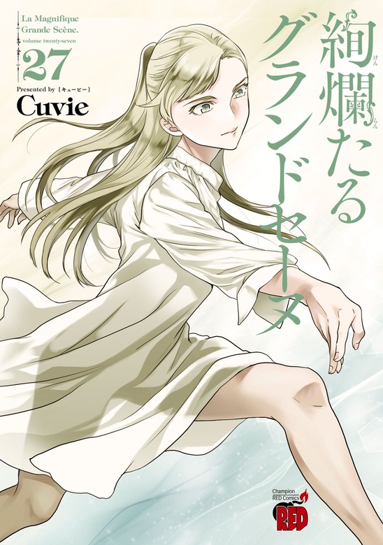 絢爛たるグランドセーヌ 27 - マンガ（漫画） Cuvie（チャンピオンRED