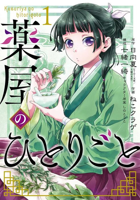薬屋のひとりごと 1巻 - マンガ（漫画） 日向夏（ヒーロー文庫