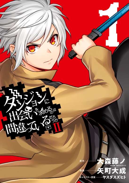 ダンジョンに出会いを求めるのは間違っているだろうかⅡ 1巻 - マンガ