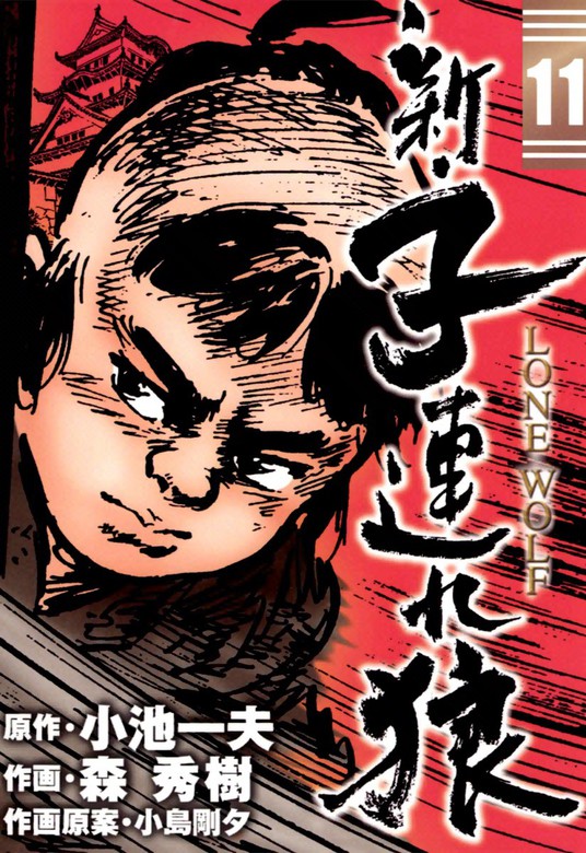 最終巻】新・子連れ狼-LONE WOLF- （11） - マンガ（漫画） 森秀樹