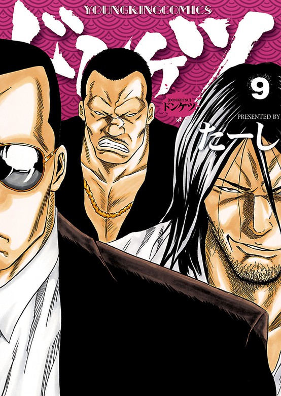 ドンケツ （9） - マンガ（漫画） たーし（ヤングキング）：電子書籍