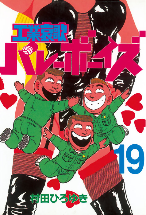 工業哀歌バレーボーイズ（19） - マンガ（漫画） 村田ひろゆき