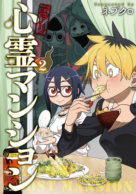 訳アリ心霊マンション 2巻【電子特典付き】 - マンガ（漫画） ネブクロ