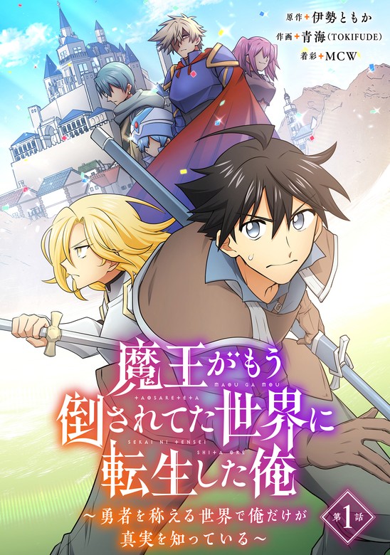 話・連載】【完結】魔王がもう倒されてた世界に転生した俺～勇者を
