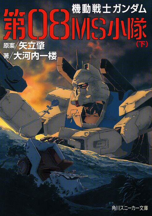 最終巻】機動戦士ガンダム 第08MS小隊（下） - ライトノベル