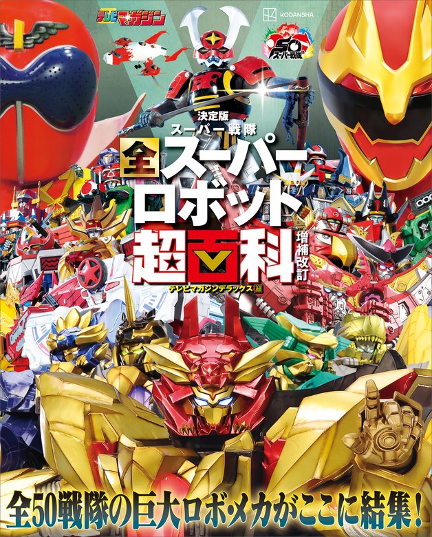 テレビマガジン デラックス268 決定版 スーパー戦隊 全スーパー