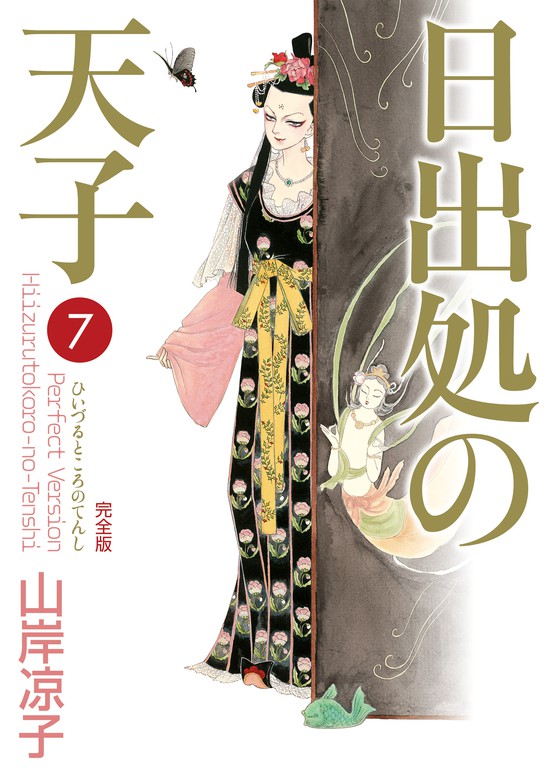 最終巻】日出処の天子（完全版）7 - マンガ（漫画） 山岸 凉子：電子