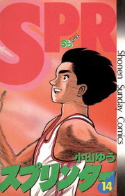 最終巻】スプリンター（14） - マンガ（漫画） 小山ゆう（少年