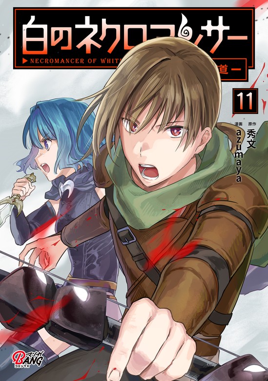 最新刊】白のネクロマンサー ～死霊王への道～ （11） - マンガ（漫画