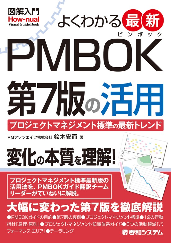 最新刊】図解入門 よくわかる 最新 PMBOK第7版の活用 - 実用 鈴木安而