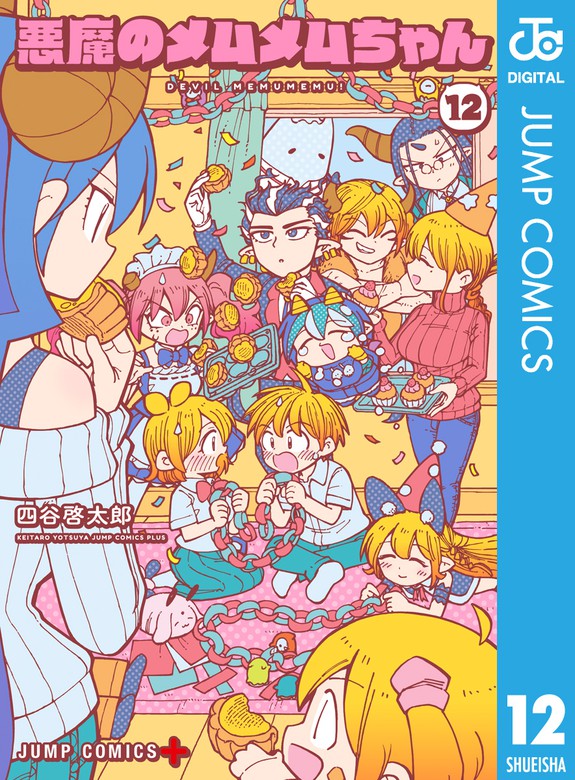 最終巻】悪魔のメムメムちゃん 12 - マンガ（漫画） 四谷啓太郎