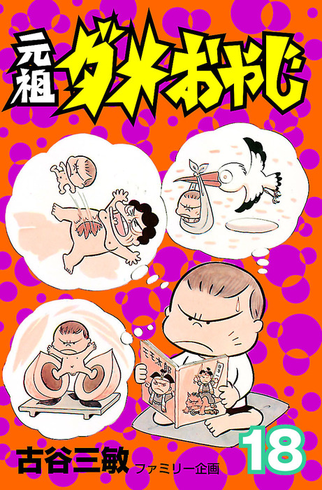 元祖ダメおやじ（18） - マンガ（漫画） 古谷三敏（少年サンデー