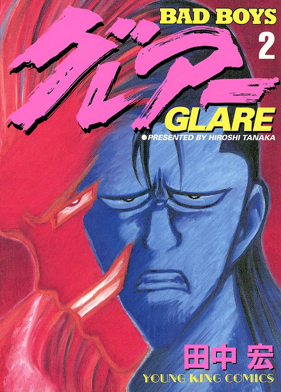 BAD BOYS グレアー（2） - マンガ（漫画） 田中宏（ヤングキング