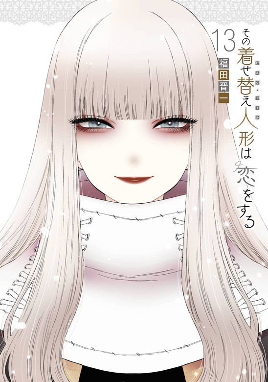 その着せ替え人形は恋をする 13巻 - マンガ（漫画） 福田晋一（ヤング