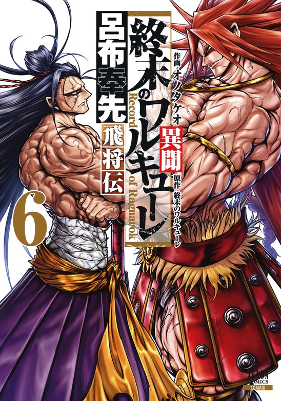 終末のワルキューレ異聞 呂布奉先飛将伝 6巻【特典イラスト付き