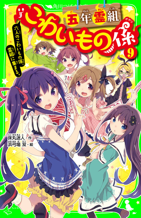 五年霊組こわいもの係（9） 六人のこわいもの係、霊組に集まる