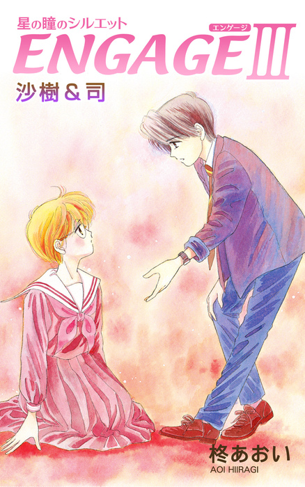 星の瞳のシルエット 銀色のハーモニー 星屑セレナーデ 柊あおい 全巻