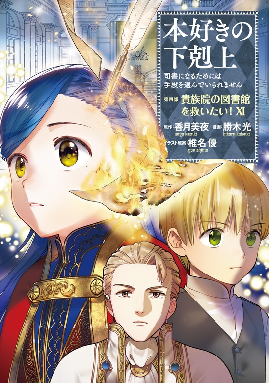 本好きの下剋上～司書になるためには手段を選んでいられません～第四部