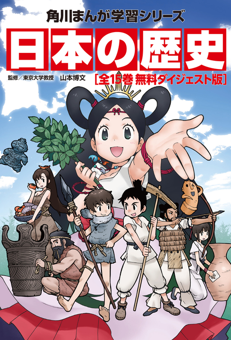 日本の歴史 全15巻 無料ダイジェスト版 - マンガ（漫画） 山本博文