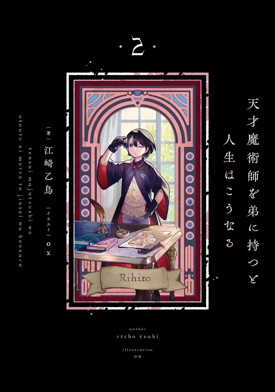 最新刊】天才魔術師を弟に持つと人生はこうなる 2 - 新文芸・ブックス