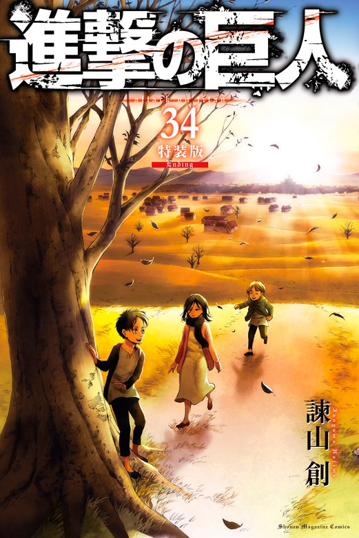 最終巻】進撃の巨人（34） 特装版 Ending - マンガ（漫画