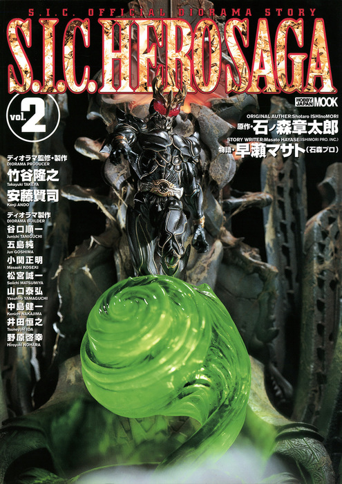 S.I.C. OFFICIAL DIORAMA STORYヒーローサーガ全11冊 S.I.C. OFFICIAL