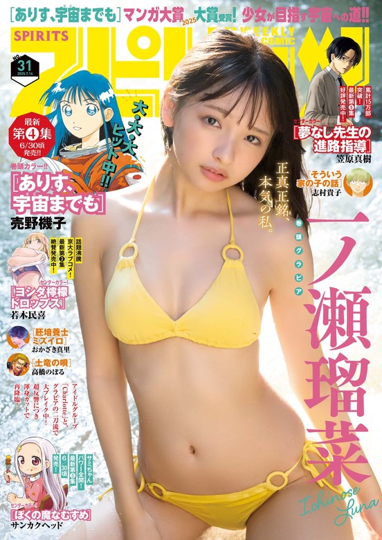 週刊ビッグコミックスピリッツ 2025年31号【デジタル版限定グラビア