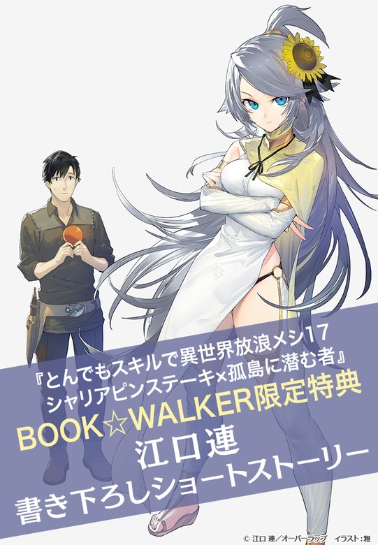 購入特典】『とんでもスキルで異世界放浪メシ 17 シャリアピンステーキ