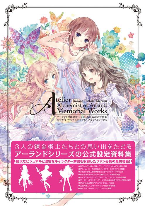 アーランドの錬金術士シリーズ 公式設定資料集 ロロナ・トトリ・メルル