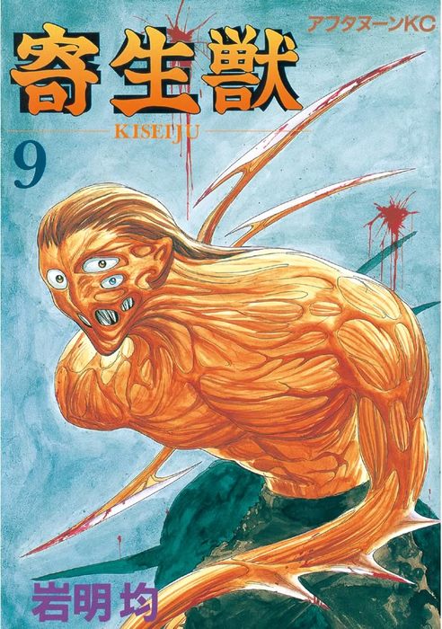 寄生獣（9） - マンガ（漫画） 岩明均（アフタヌーン）：電子書籍試し